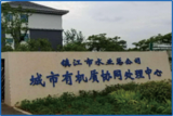 镇江市水业总公司有机质处理中心 .png