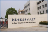 盐城市城东污水处理有限公司 &nbsp;&nbsp;&nbsp;.png