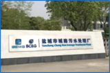 盐城市城南污水处理有限公司 .png