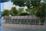 芜湖绿洲环保能源有限公司 .png